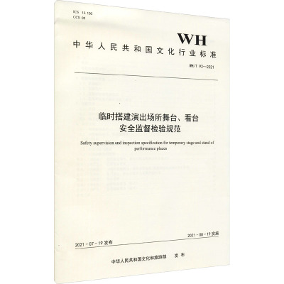临时搭建演出场所舞台、看台安全监督检验规范 WH/T 92-2021 正版书籍 新华书店旗舰店文轩官网 中国旅游出版社