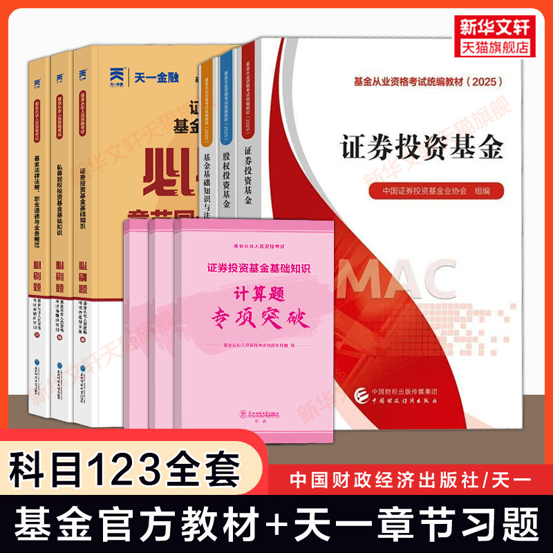 科目一二三【官方教材+天一金融】2026年基金从业资格考试教材题库章节习题必刷题 基金基础知识与法律法规证券投资基金私募股权