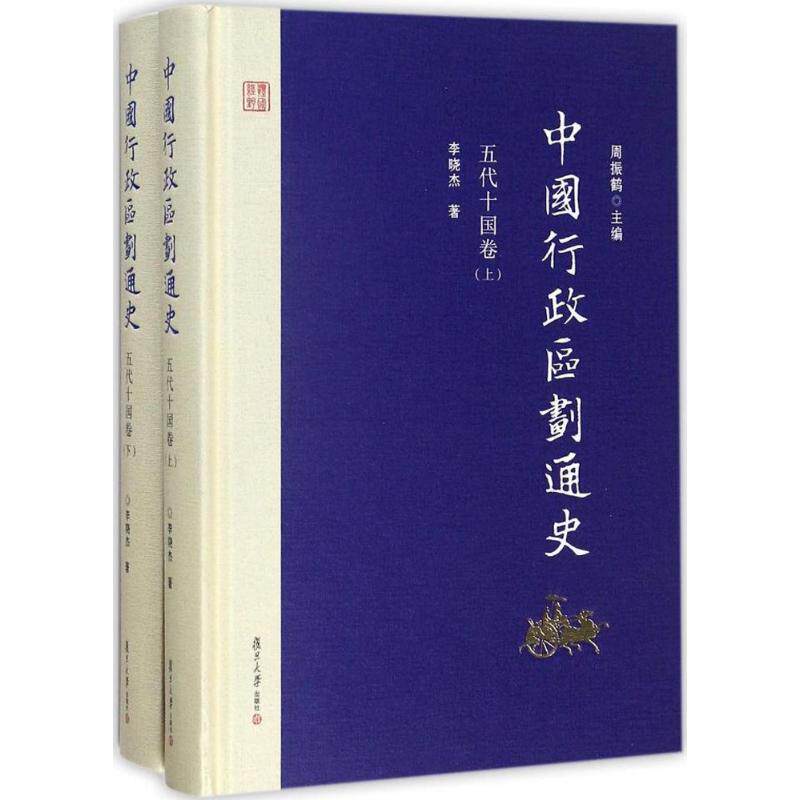 中国行政区划通史 周振鹤 主编;李晓杰 著 历史书籍 畅销书 中国通史历史类书读本 中国近代史古代史 新华书店官网正版