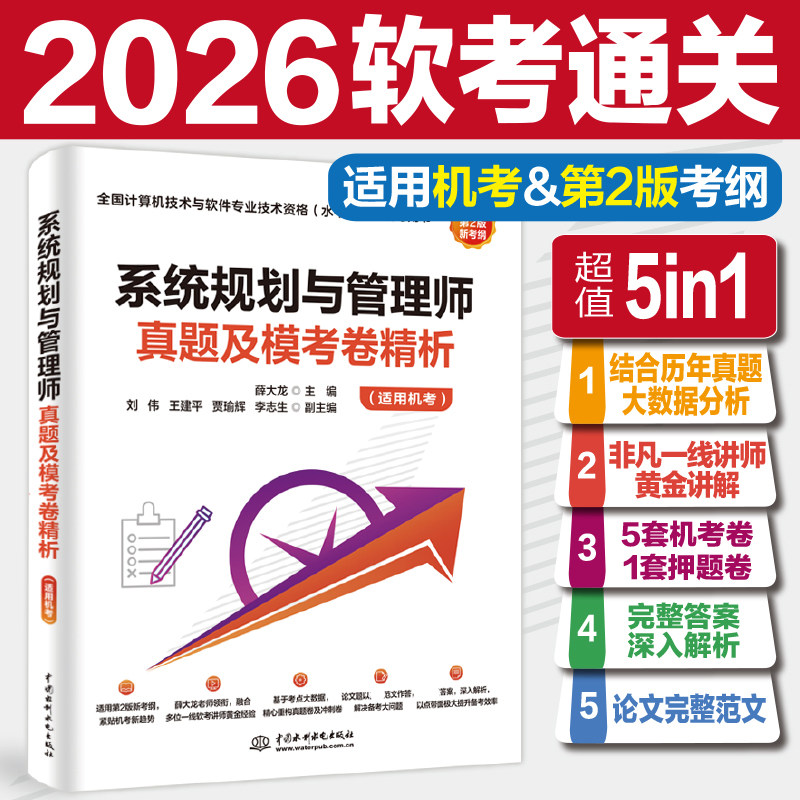 机考版【官方正版】软考高级 系统规划与管理师真题及模考卷精析 薛大龙系统规划师考试2026年教材教程配套题库习题历年真题试卷