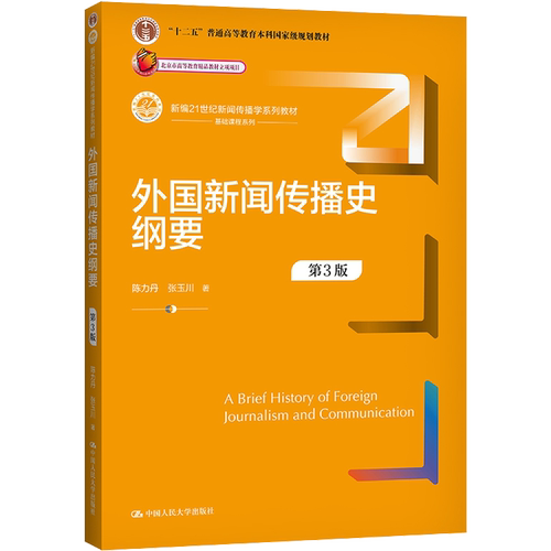 新华正版 人大版 外国新闻传播史纲要 陈力丹 第三版第3版 中国人民大学出版社 新闻与传播学院考研教材 外国新闻史9787300299792