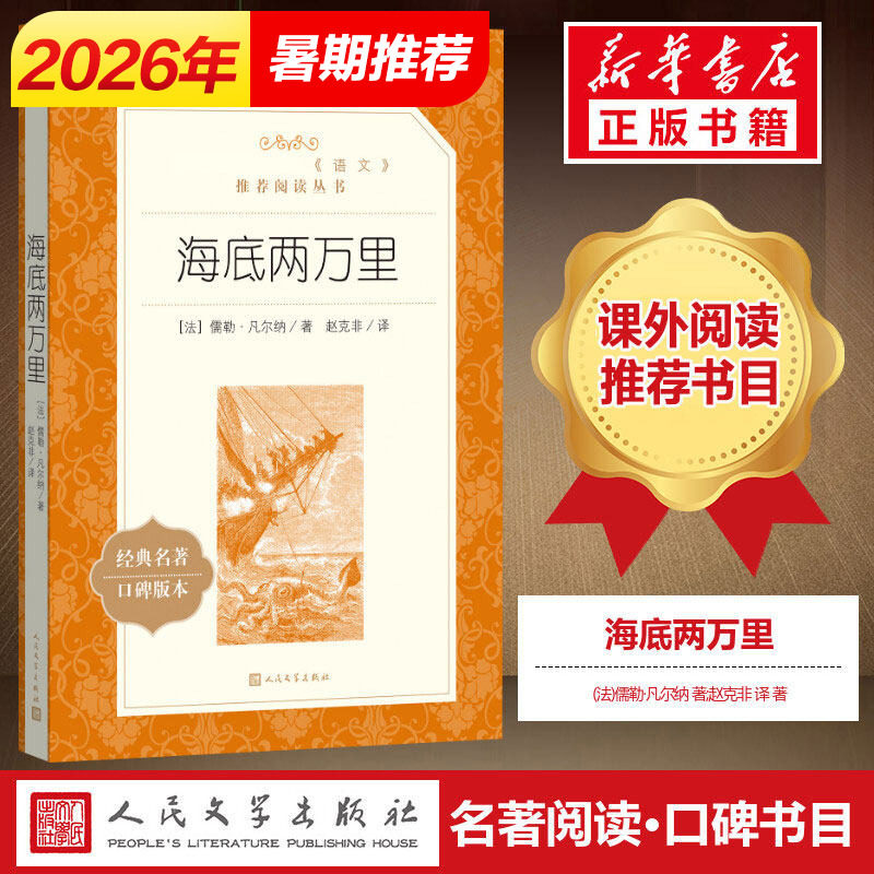 海底两万里 原著正版 儒勒凡尔纳著 必七年级下册读课外阅读书籍 初一初中生 语文配套阅读书籍 人文版人民文学出版社世界名著文学 - 实物图