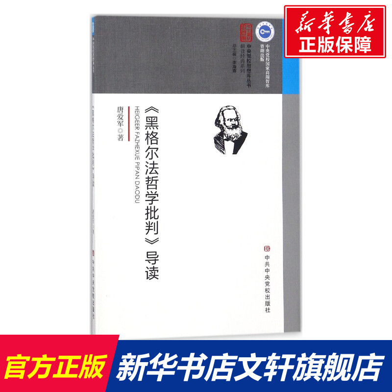 【新华文轩】《黑格尔法哲学批判》导读 唐爱军 著 中央党校出版社 正版书籍 新华书店旗舰店文轩官网 书籍/杂志/报纸 外国哲学 原图主图