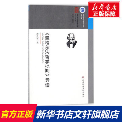 【新华文轩】《黑格尔法哲学批判》导读 唐爱军 著 中央党校出版社 正版书籍 新华书店旗舰店文轩官网