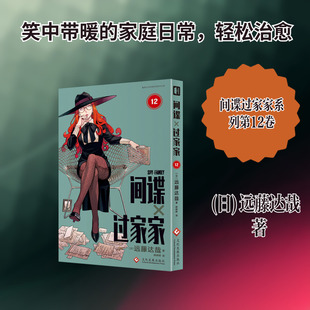 【新华文轩】间谍过家家12 远藤达哉 阿尼亚动画电影原著漫画实体书 简体中文版非台版动画 官方正版
