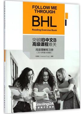 【新华文轩】突破IB中文B高级课程难关 2018年新大纲版阅读理解练习册冯薇薇 编著 正版书籍 新华书店旗舰店文轩官网