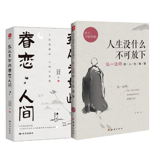 人生没什么不可放下 +我从未如此眷恋人间 宋默 团结出版社等 正版书籍 新华书店旗舰店文轩官网