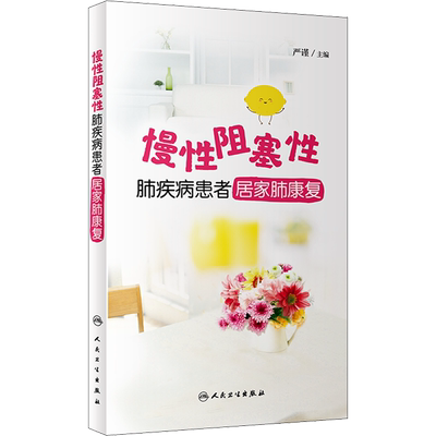 慢性阻塞性肺疾病患者居家肺康复 正版书籍 新华书店旗舰店文轩官网 人民卫生出版社