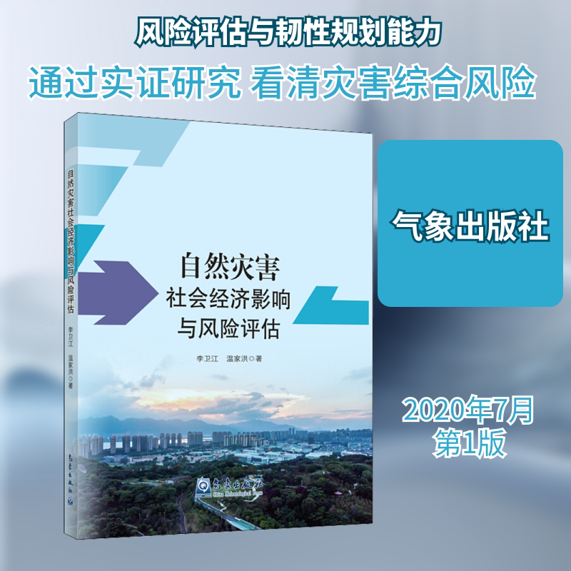 自然灾害社会经济影响与风险评估 李卫江,温家洪 正版书籍 新华书店旗舰店文轩官网 气象出版社