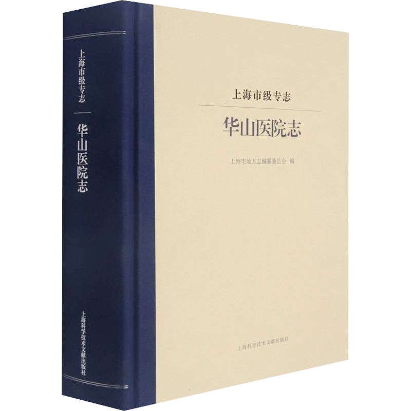 上海市级专志 华山医院志 正版书籍 新华书店旗舰店文轩官网 上海科学技术文献出版社