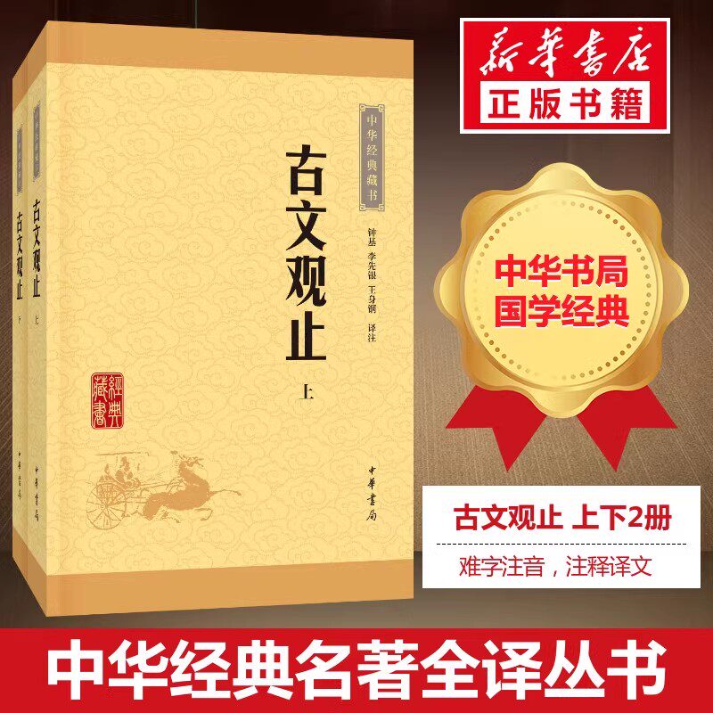 古文观止全集正版高中初中生经典藏书升级版语文言文来源中国古文诗词鉴赏集图书籍国学经典古代随笔散文中华书局畅销新华正版现货