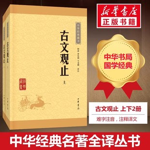 古代随笔散文中华书局畅销新华正版 古文观止全集正版 语文言文来源中国古文诗词鉴赏集图书籍国学经典 藏书升级版 现货 高中初中生经典