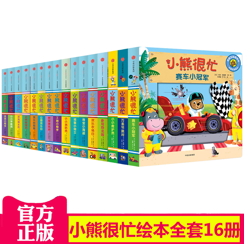 小熊很忙系列(升级版全16册) 0-3-5岁中英双语互动游戏纸板书宝宝绘本撕不烂早教书幼儿认知启蒙读物儿童益智游戏机关推拉洞洞书