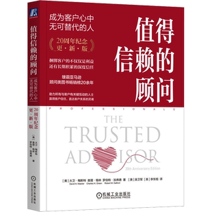 值得信赖的顾问 成为客户心中无可替代的人 20周年纪念 更新版 (美)大卫·梅斯特,(美)查理·格林,(美)罗伯特·加弗德