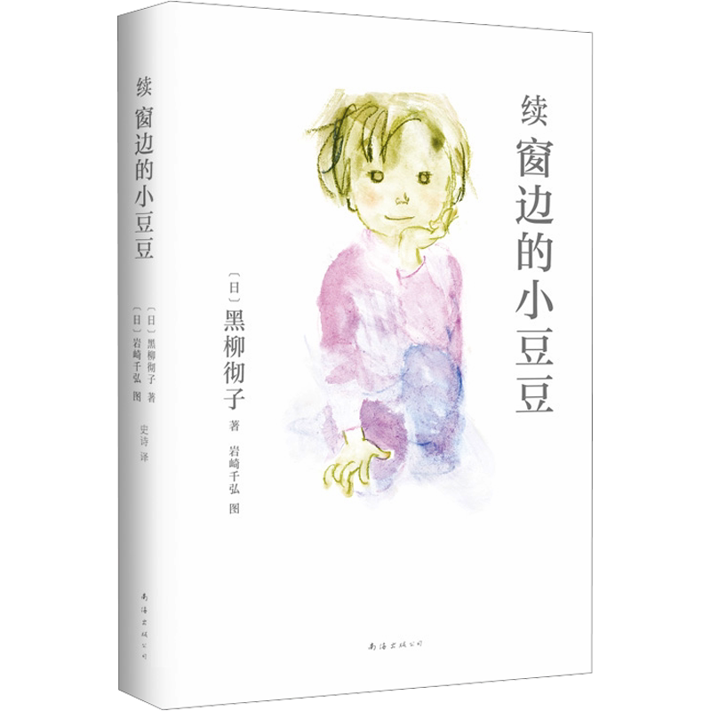 续窗边的小豆豆【首印赠作者手书寄语】正版书黑柳彻子原著小学生三四五年级课外书推荐阅读必读儿童文学经典南海出版社寻找小豆豆