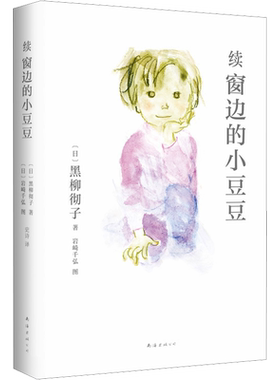 续窗边的小豆豆正版书黑柳彻子