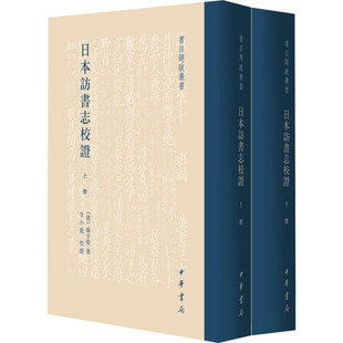 日本访书志校证(全2册) [清]杨守敬 中华书局 正版书籍 新华书店旗舰店文轩官网