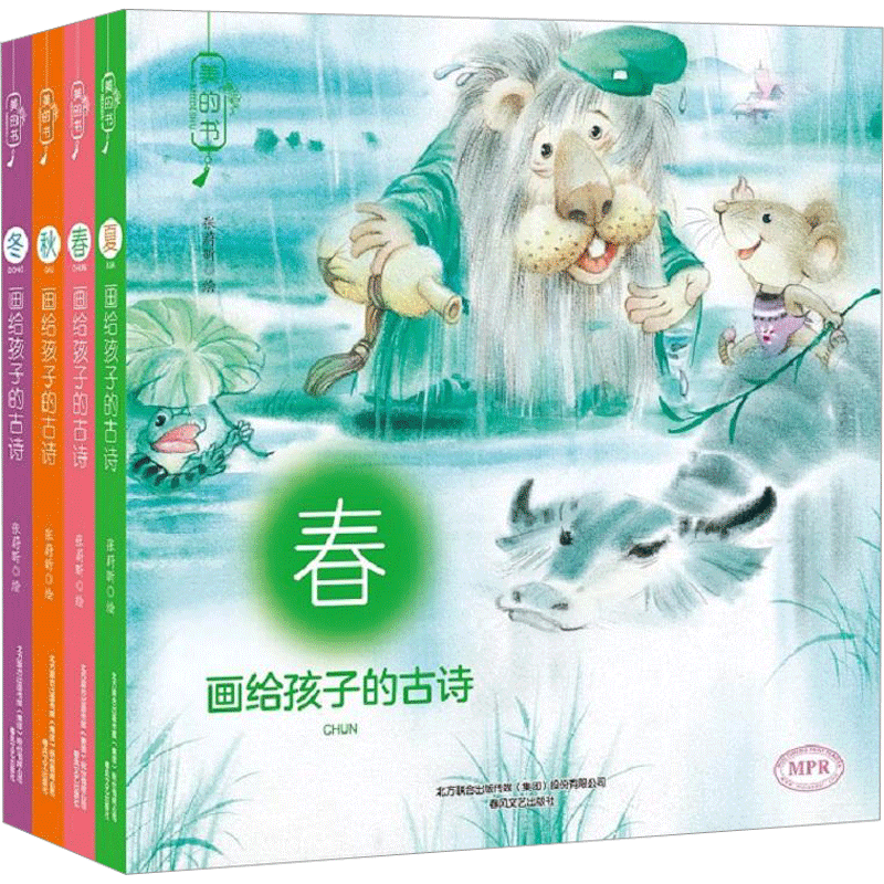 【新华书店】画给孩子的古诗·春夏秋冬 0-3-4-5-6-8岁儿童绘本 老师推荐幼儿园小学生课外书籍阅读 父母与孩子的睡前亲子阅读