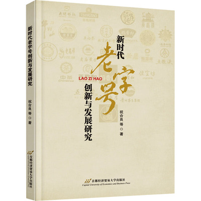 新时代老字号创新与发展研究 祝合良 等 首都经济贸易大学出版社 正版书籍 新华书店旗舰店文轩官网