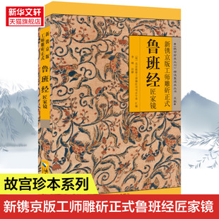 鲁班经全书正版原版古书全集 鲁班经木工匠家镜原文加注解中国古代术数知识明清家具和木造建筑鲁班弄法土木建筑结构古书正版书籍