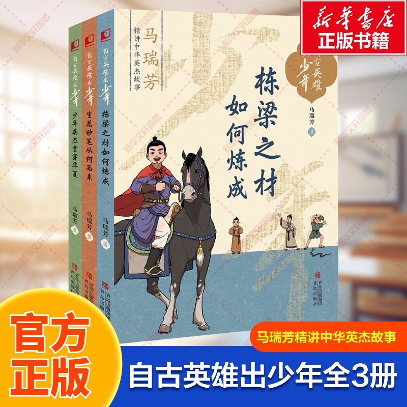 自古英雄出少年全3册中华英杰