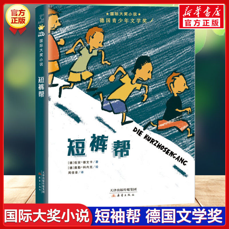 短裤帮 国际大奖小说佐安德文卡德国青少年文学奖少年奇妙冒险成长故事书外国儿童文学三四五六年级小学生课外阅读书新华书店正版