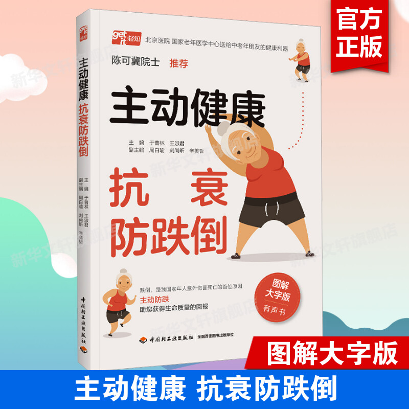 主动健康 抗衰防跌倒 图解大字版 为中老年人定制主动防跌 家庭保健养生书籍 跌倒健康老年人意外摔倒摔跤衰弱衰老并发症 正版书籍 书籍/杂志/报纸 家庭医生 原图主图