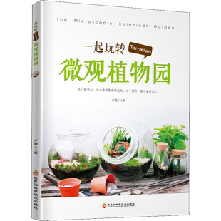 一起玩转Terrarium微观植物园 卢璇 正版书籍 新华书店旗舰店文轩官网 黑龙江科学技术出版社