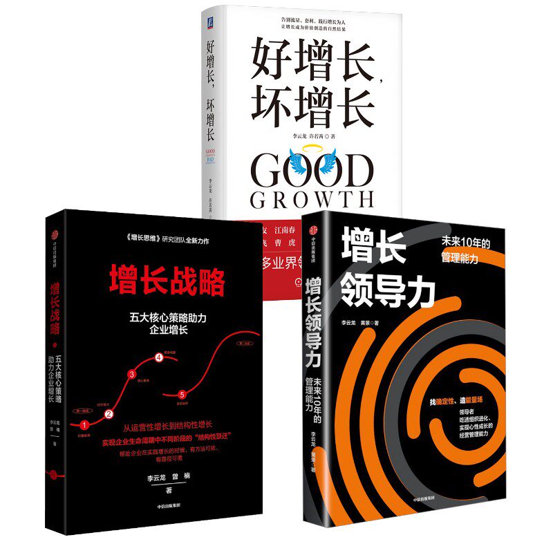 好增长，坏增长+增长领导力+增长战略3册 李云龙,许若茜 著 机械工业出版社等 正版书籍 新华书店旗舰店文轩官网