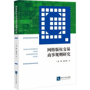 段丰乐 知识产权出版 社 网络版 书籍 史辉 正版 新华书店旗舰店文轩官网 权交易商事规则研究
