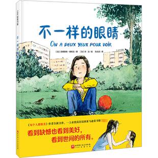 【新华文轩】不一样的眼睛 每个人都很美儿童绘本 生命哲思 辩证思考 治愈暖心 小学生 课外读物 北京科学技术出版社包邮
