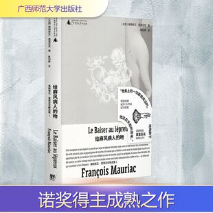 【新华文轩】给麻风病人的吻 (法)弗朗索瓦·莫里亚克 正版书籍小说畅销书 新华书店旗舰店文轩官网 广西师范大学出版社