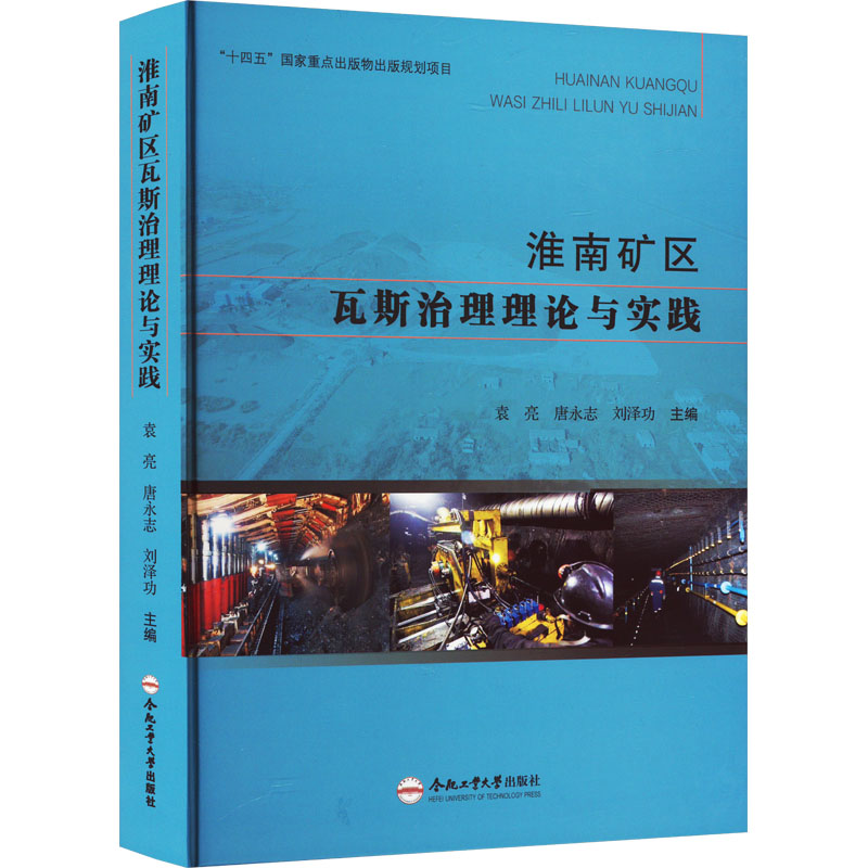 淮南矿区瓦斯治理理论与实践 正版书籍 新华书店旗舰店文轩官网 合肥工业大学出版社