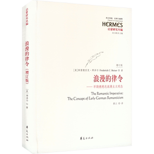 【新华文轩】浪漫的律令——早期德意志浪漫主义观念 增订版 (美)弗雷德里克·拜泽尔