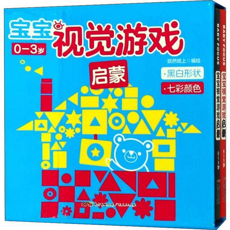 【新华文轩】宝宝视觉游戏 启蒙(2册) 正版书籍 新华书店旗舰店文轩官网 广东人民出版社
