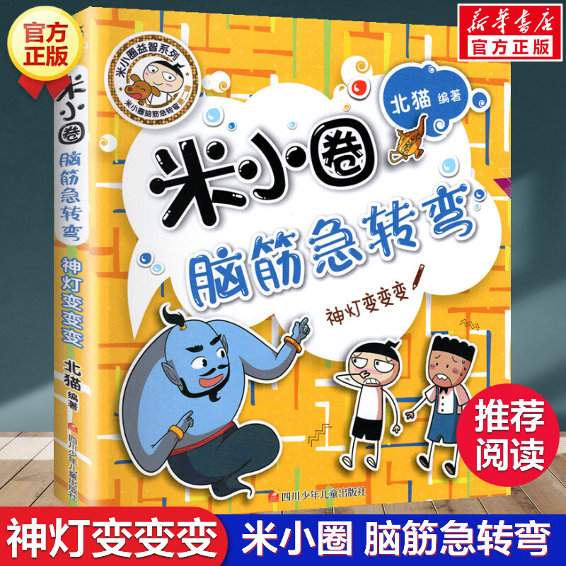 米小圈脑筋急转弯第二辑 神灯变变变 北猫 6-12岁少儿童智力开发脑筋急转弯益智游戏 一二三年级小学生课外读物米小圈上学记正版书