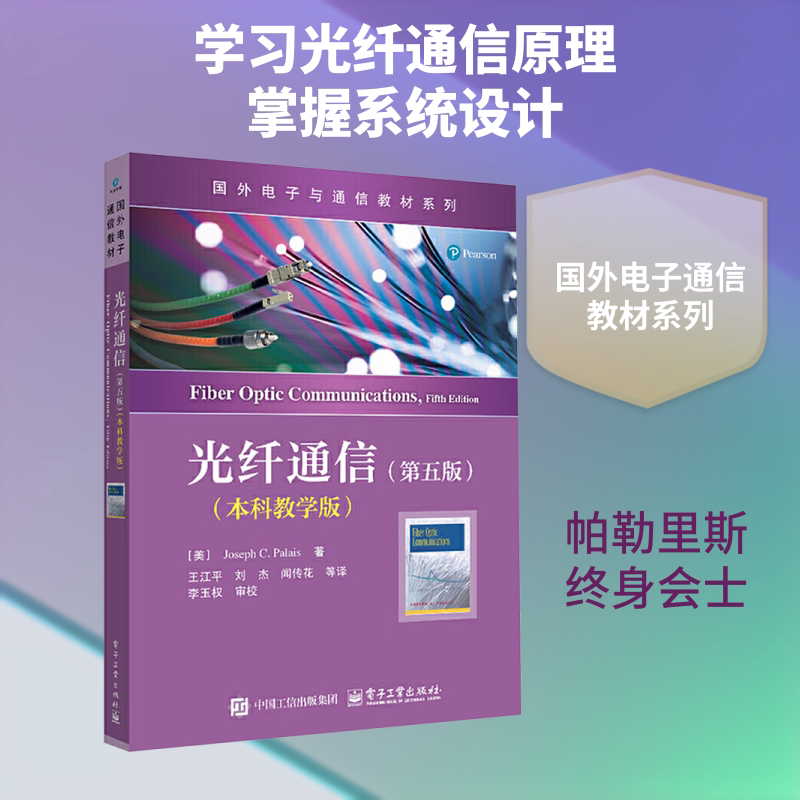 【新华文轩】光纤通信(第五版)本科教学版 (美)帕勒里斯(Palais,J.C.) 著 正版书籍 新华书店旗舰店文轩官网 电子工业出版社