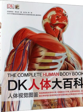 DK人体大百科全书修订版