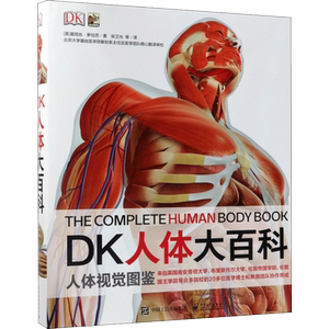 DK人体大百科全书修订版