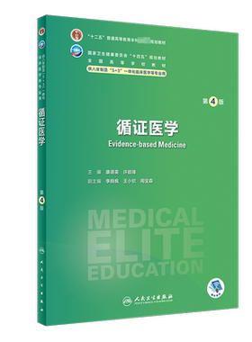 循证人卫八年制临床医学教材