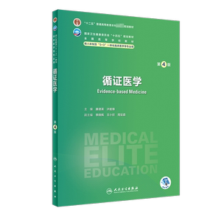 循证医学 第4版 人卫八年制5+3临床医学研究生教材第4四版十四五规划配增值神经病学人体寄生虫学循证医学病理生理学循证医学预防