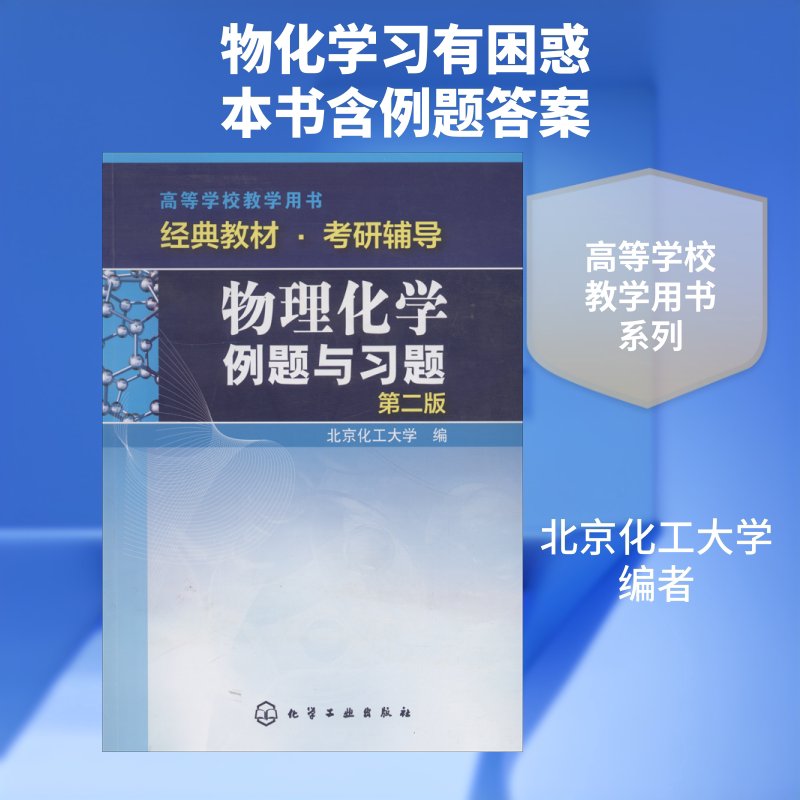 【新华文轩】物理化学例题与习题 第2版 编者:北京化工大学 正版书籍 新华书店旗舰店文轩官网 化学工业出版社