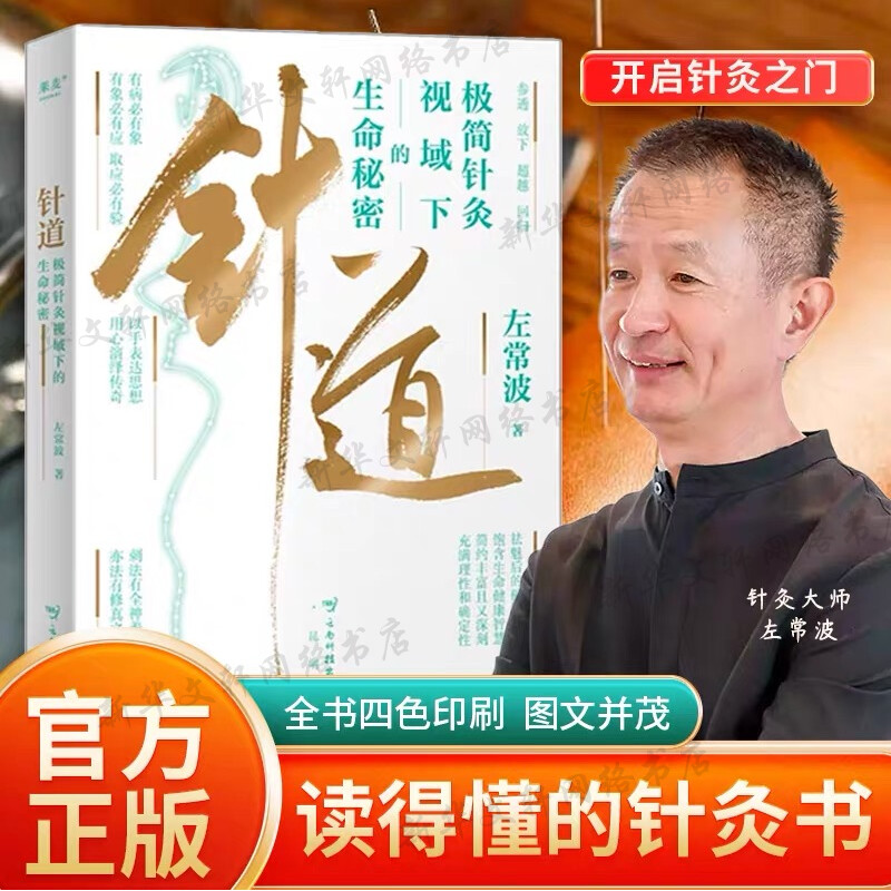 【新华文轩】针道 极简针灸视域下的生命秘密 左常波针灸科普 关于针灸的通俗读物调节身体书籍 中医养生方剂学针灸推拿正版书籍图片
