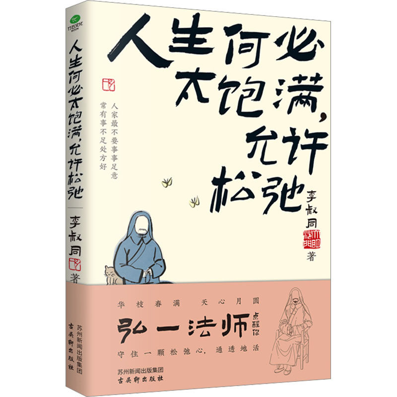 人生何必太饱满,允许松弛 李叔同 正版书籍小说畅销书 新华书店旗舰店文轩官网 古吴轩出版社属于什么档次？