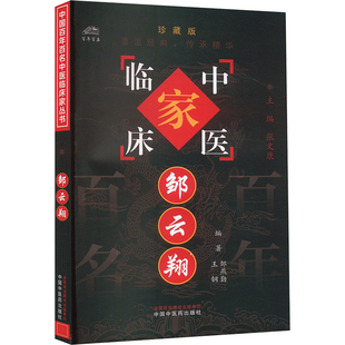 邹云翔 正版书籍 新华书店旗舰店文轩官网 中国中医药出版社
