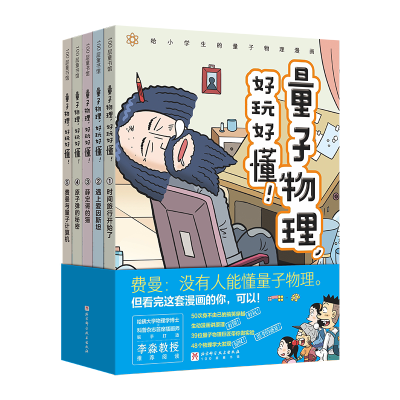 量子物理好玩好懂全5册这就是物理漫画穿越时空趣味科普物理化学启蒙图画书原版幼儿童科普百科小学生课外阅读书籍6-12岁一年级