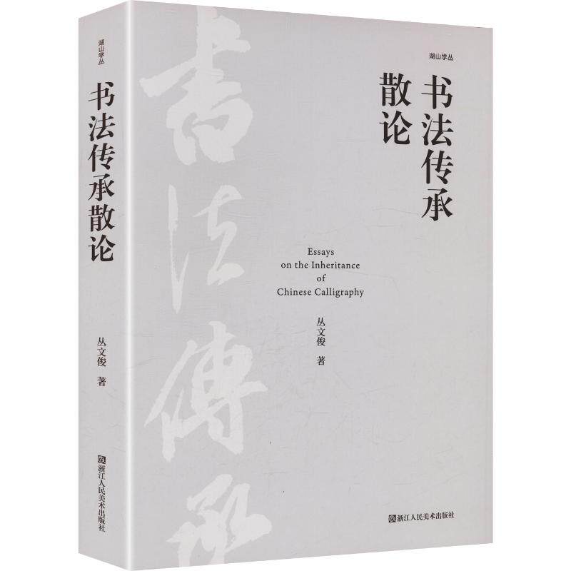 【新华文轩】书法传承散论 丛文俊 著 正版书籍 新华书店旗舰店文轩官网 浙江人民美术出版社