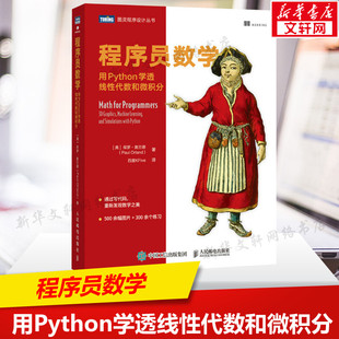 程序员数学 用Python学透线性代数和微积分 程序员的数学基础课算法几何学微积分教程人工智机器学习能计算机书籍正版