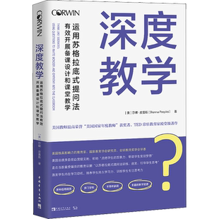 【新华文轩】深度教学 运用苏格拉底式提问法有效开展备课设计和课堂教学 (美)莎娜·皮普斯 正版书籍 新华书店旗舰店文轩官网