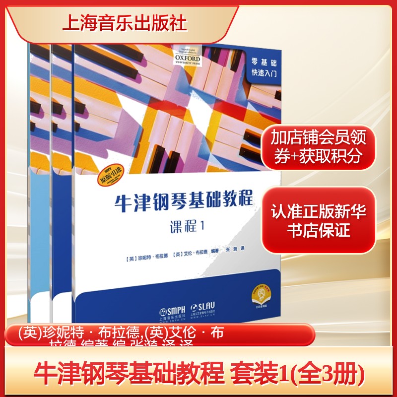 牛津钢琴基础教程 套装1(全3册) 初学者零基础快速入门 正版书籍 新华书店旗舰店文轩官网 上海音乐出版社